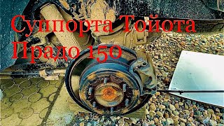 видео: Обслуживание тормозных суппортов Тойота Прадо 150 картинка: Обслуживание тормозных суппортов Тойота Прадо 150