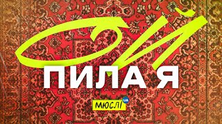 МЮСЛІ UA ft. Марія Гнатівна | ОЙ ПИЛА Я | MEGA MIX