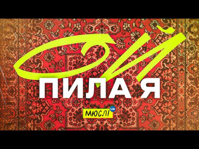 Мюслі UA - Ой пила я й у неділю
