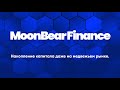 MoonBear Finance - накопление капитала даже на медвежьем рынке.