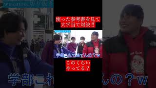 【wakatte.切り抜き】使った参考書を見て大学当て対決‼