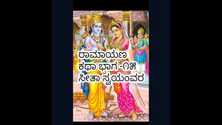 Ramayan story episode 15 Sita swayamvara @JAYAMALABHAT