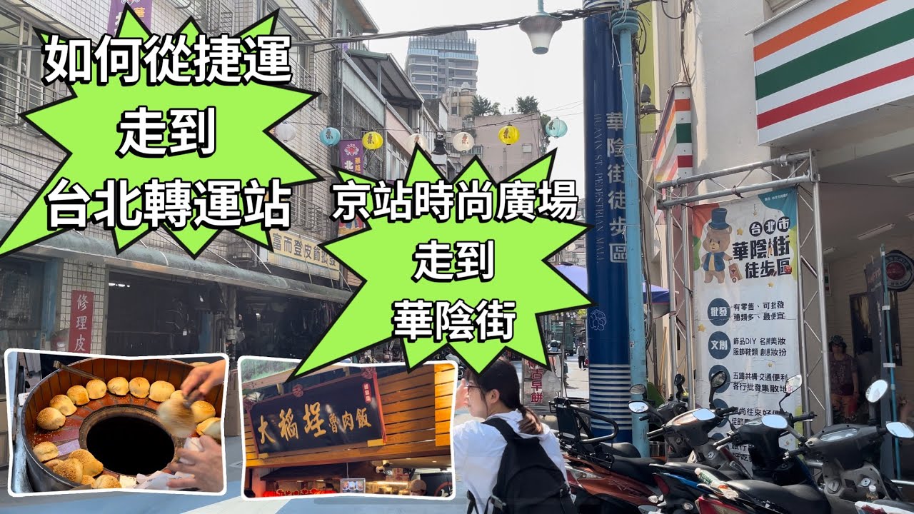 台北￼華陰街怎麼走⁉️￼隱藏在巷弄的美食⁉️後驛鵝肉 大稻埕魯肉飯 阿斌芋圓 福元胡椒餅 珍珍水餃🥟大家一次看個夠😄Huayin St., Datong Dist., Taipei City