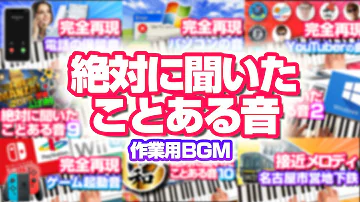 誰でも聞いたことのある曲