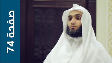 صفحة 74 | سورة آل عمران - القارئ فيصل الرشيد