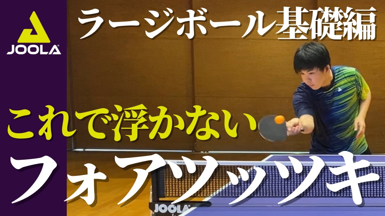 フォアツッツキ講座【卓球／ラージボール】