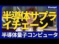 半導体サプライチェーンと量子コンピュータの繋がり