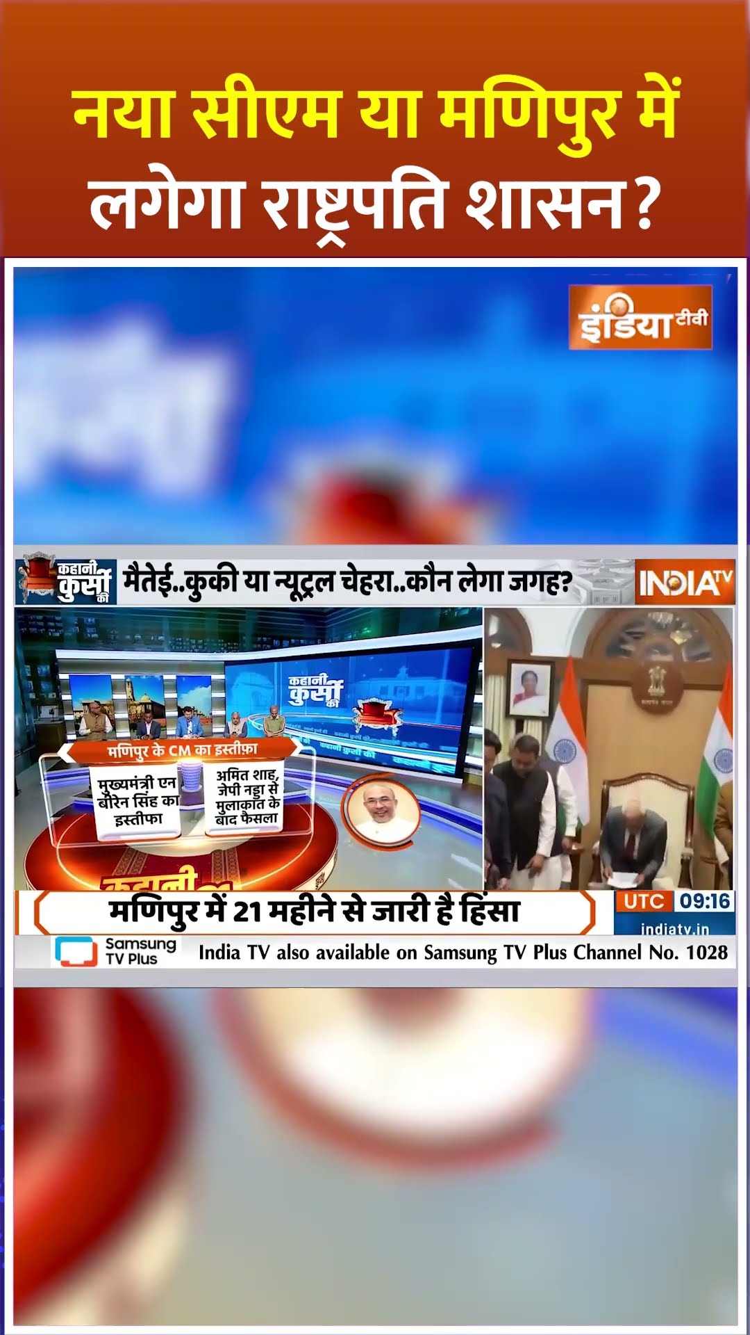 नया सीएम या #manipur में लगेगा राष्ट्रपति शासन ? #indiatv #shorts