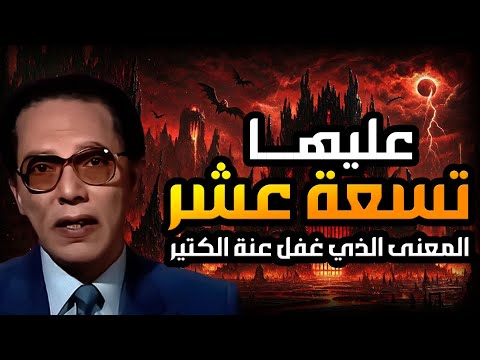 ما معنى عليها تسعة عشر د مصطفى محمود يكشف أسرار الحروف المقطعة والاعداد في القرآن سيصدمك