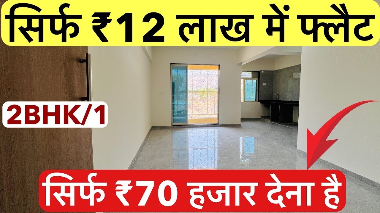 सिर्फ ₹12 लाख में फ्लैट | 2BHK/1BHK/1 , सिर्फ ₹70 हजार देना है , READY POSSESSION !!