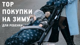 ТОП покупки на зиму для ребенка