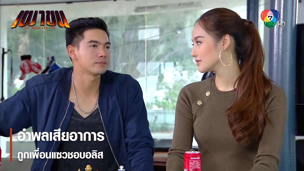 อำพลเสียอาการถูกเพื่อนแซวชอบอลิส | ตอกย้ำความสนุก เผาขน EP.5 | Ch7HD
