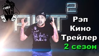 Рэп кино трейлер (Сезон 2) Начало