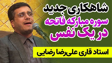 شاهکاری جدید از استاد قاری علی رضا رضایی | تلاوت سوره مبارکه فاتحه در یک نفس