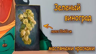 Как написать зеленый ВИНОГРАД маслом/ How to paint green GRAPES with oil