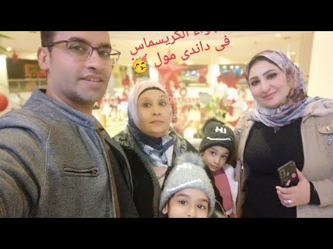 روحنا داندى مول ومتخيلوش جمال المنظر هناك إحتفالات العام الجديد