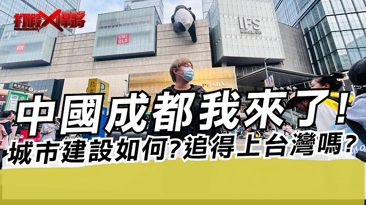 中國成都我來了!城市建設如何?追得上台灣嗎?｜寒國人 - 天天要聞