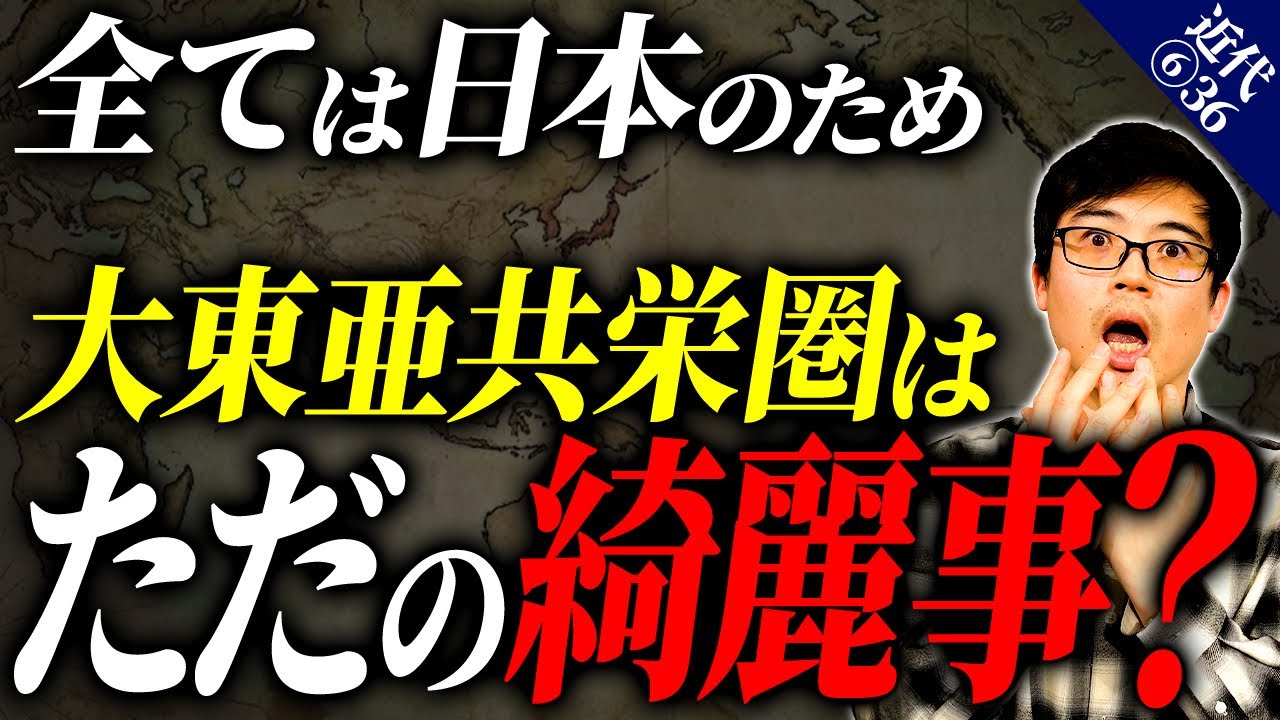 【近代⑥36】全ては日本のため…太平洋戦争で日本が掲げた大東亜共栄圏はただの綺麗事だったのか。