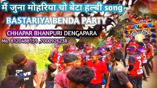 Mai Juna Mohriya Cho Beta // Bastariya Benda party!! chhaparbhanpuri mo.7000926238, 8120488159
