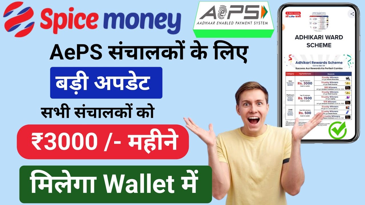 Spice Money AePS Big Update 🔥 अब तीन महीने लगातार संचालकों को मिलेगी ...