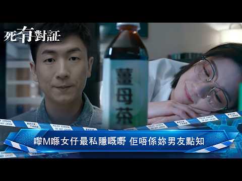 死有對証｜第23集｜嚟M喺女仔最私隱嘅嘢 佢唔係妳男友點知｜陳曉華｜馬貫東｜阮浩棕｜韋家雄｜吳若希