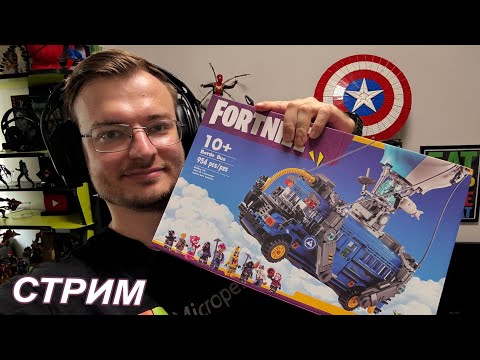 Болтаем о Xbox NEXT / Собираем лего набор Fortnite 'Автобус'
