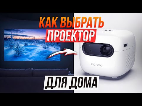 Как выбрать классный проектор для дома не переплачивая?