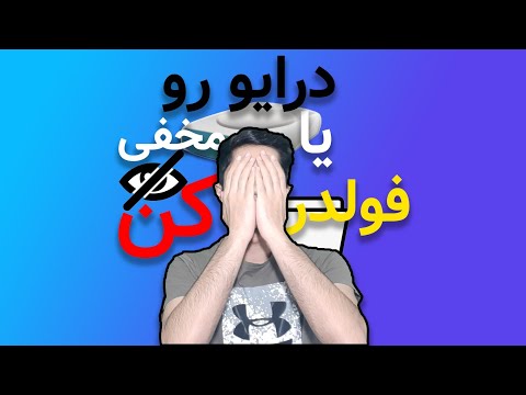 تصویری: نحوه مخفی شدن در زیر اسپویلر