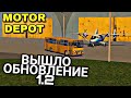 ОБНОВЛЕНИЕ 1.2 В MOTOR DEPOT! НОВЫЕ МАШИНЫ, АЭРОПОРТ, ЭЛЕКТРИЧКА, СВЕТОФОРЫ!