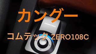 ルノーカングーにコムテックGPS レシーバー  ZERO108Cを設置。ブレーキレバーとの干渉は？