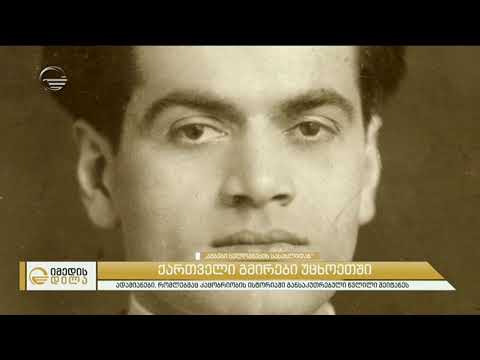 ქართველები რომლებმაც სამშობლოს სახელი უცხოეთში მოუხვეჭეს