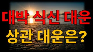 식신 대운에 생기는 일과 상관 대운에 생기는 일