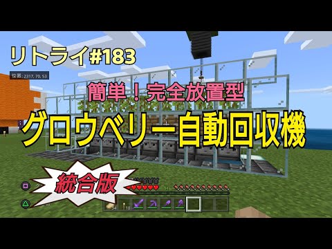 【Minecraft】新世界リトライ＃１８３簡単！「グロウベリー自動回収機」統合版(ps4)