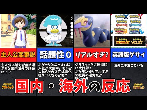 意外と不評⁉スカーレット・バイオレットの国内と海外の反応まとめ! 【ポケモンSV】