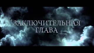 Гарри Поттер и Дары смерти Часть 2 Премьера HD трейлер Гарри Поттер и Дары смерти Часть 2 Премьера HD трейлер