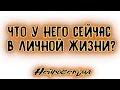 Что у него сейчас в личной жизни? | Таро онлайн | Расклад Таро | Гадание Онлайн