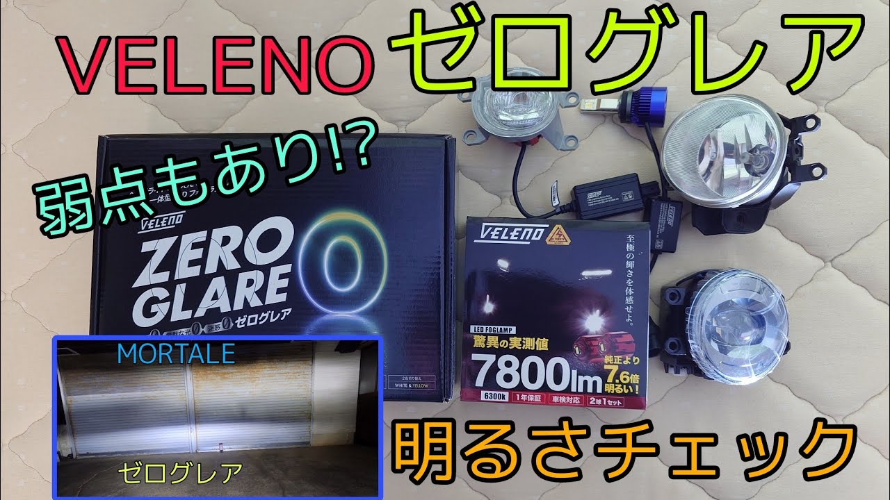 VELENOの純正交換タイプのフォグランプ・ゼログレアの実力を検証してみ 