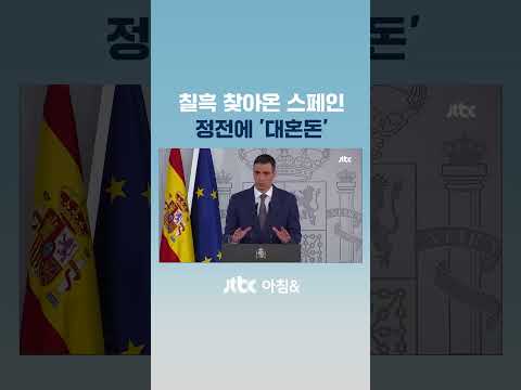 &amp;quot;아무것도 할 수 없다&amp;quot;…유럽 대규모 <strong>정전에</strong> 도시 &amp;#39;마비&amp;#39; #JTBC #Shorts
