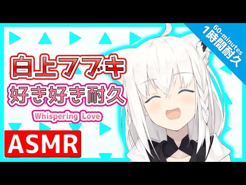 ASMR 60 Minutes Fubuki Whisper Words Of Love Shirakami Fubuki Hololive