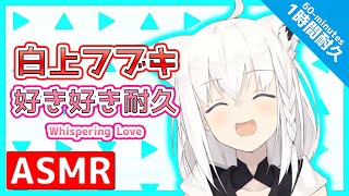  Asmr 1時間耐久 フブキの好き責め耐久 白上フブキ ホロライブ 