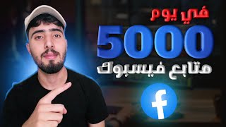 اسهل طريقة لتحقيق شرط صفحة الفيسبوك 5000 متابع في يوم واحد الربح من الفيس بوك