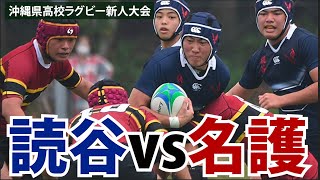 2021 県高校ラグビー新人大会 決勝 読谷−名護 2021 県高校ラグビー新人大会 決勝 読谷−名護
