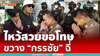 อนันต์ชัย ไชยเดช –หนุ่ม กรรชัย สอนมวยตำรวจทองหล่อ ห้ามเข้าห้องน้ำ | เรื่องร้อนอมรินทร์