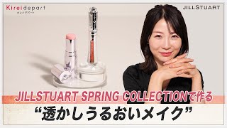 【ジルスチュアート】JILLSTUART SPRING COLLECTIONで作る“透かしうるおいメイク”