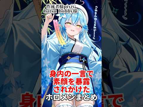 身内の一言で素顔を暴露されかけたホロメンまとめ#ホロライブ #vtuber #切り抜き