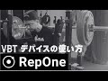 VBTデバイスの解説 使い方 RepOne - YouTube