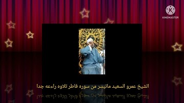 الشيخ عمرو السعيد ماتيسر من سوره فاطر انتاج عالم الكاسيت. مقطع  لامير النغم جميل جداً
