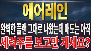 [에어레인] 세력주의 조건 3개가 다 나왔으니 여러분들도 이제 이 종목 세력주인거 완전 인정 하시죠?