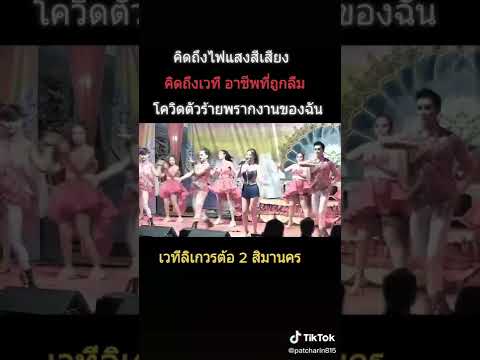 ลิเก วรต้อ ๒ สิมานคร คอนเสิร์ต 6 โมง เย็น
