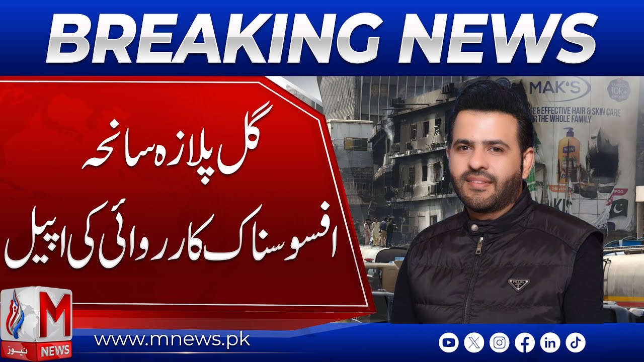 Karachi Gul Plaza Tragedy: Federal Minister Calls for Strict Action | M News